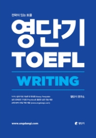 영단기 TOEFL WRITING